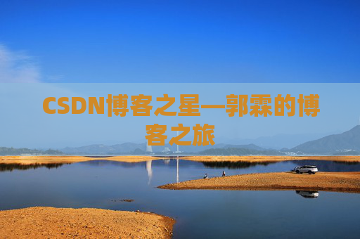CSDN博客之星—郭霖的博客之旅